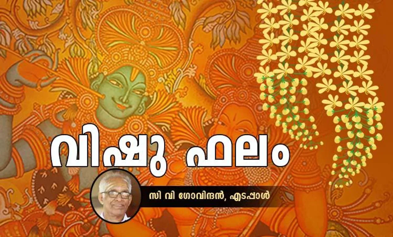 Vishu Phalam 2021: സമ്പൂര്‍ണ്ണ വിഷുഫലം വായിക്കാം; എടപ്പാള്‍ സി വി ഗോവിന്ദന്‍ മാസ്റ്റര്‍ തയ്യാറാക്കിയത്