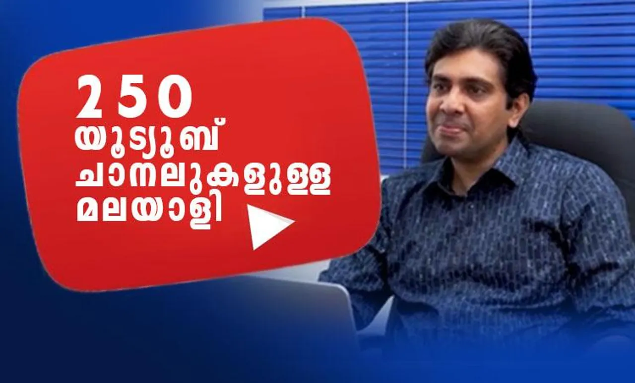 250 യൂടൂബ് ചാനലുകളുള്ള മലയാളി