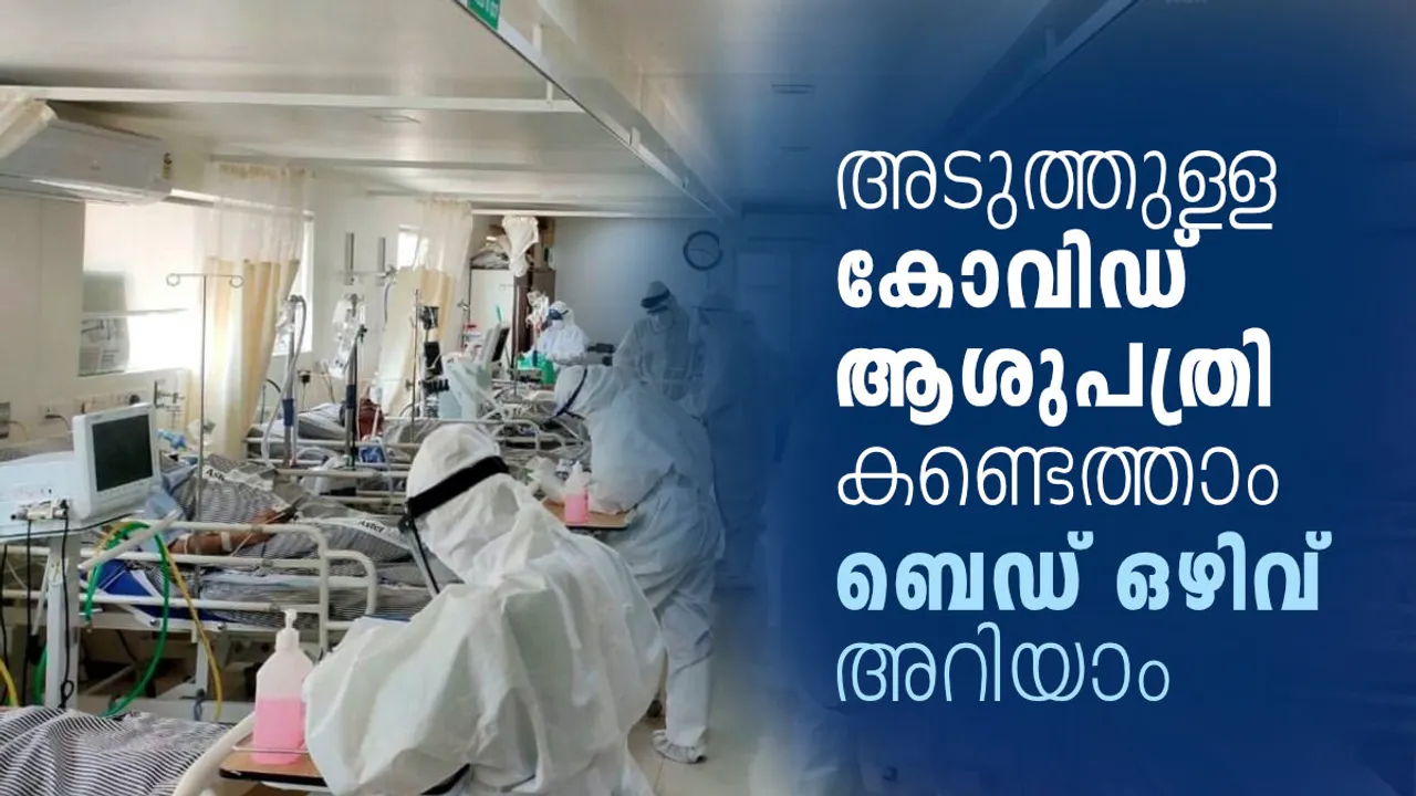 Covid Hospital Near Me, Covid bed availability, Covid-19 Jagratha, Covid-19 Jagratha Hospital Dash Board, Hospital Dash Board, Jagratha Portal, കോവിഡ്, കോവിഡ് ആശുപത്രി, കോവിഡ് കിടക്ക, കോവിഡ് ജാഗ്രത, കോവിഡ്-19 ജാഗ്രത, ജാഗ്രത പോർട്ടൽ, Covid Hospitals in Kerala, Covid Hospital in Kerala, Covid Hospital Kozhikode,Covid Hospital Calicut, Covid Hospital Kochi, Covid Hospital Cochin, Covid Hospital Ernakulam, Covid Hospital Thiruvananthapuram, Covid Hospital Trirvandrum, Covid Hospital Thrissur, Covid Hospital Trichur, Covid Hospital Kollam, Covid Hospital Kottayam, Covid Hospital Alappuzha, Covid Hospital Aleppy, Covid Hospital Kannur, Covid Hospital Kasaragod, Covid Hospital Kasargod, Covid Hospital palakkad, Covid Hospital Malappuram, Covid Hospital Wayanad, Covid Hospital Idukki, Covid Hospital Pathanamthitta, Covid Hospital Aluva, Covid Hospital Angamaly, Covid Hospital Manjeri, Covid Hospital Perinthalmanna, Covid Hospital Kalpetta, Covid Hospital Thodupuzha,Covid Hospitals in Kozhikode