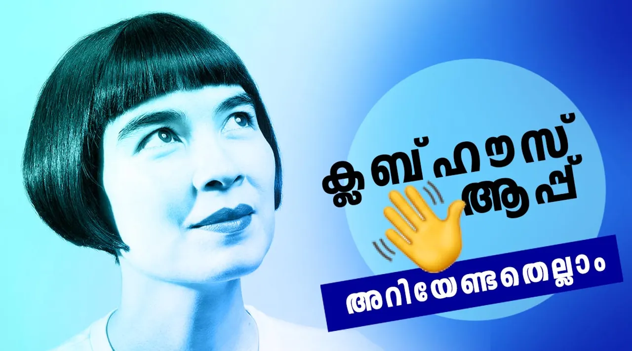 Clubhouse,ക്ലബ്ഹൗസ്,Voice Chat Room,വോയ്‌സ് ചാറ്റ് റൂം Mobile App,മൊബൈൽ ആപ്പ് Social Media, Audio App,,ഓഡിയോ ആപ്പ്, Live Discussion, ie malayalam, ഐഇ മലയാളം