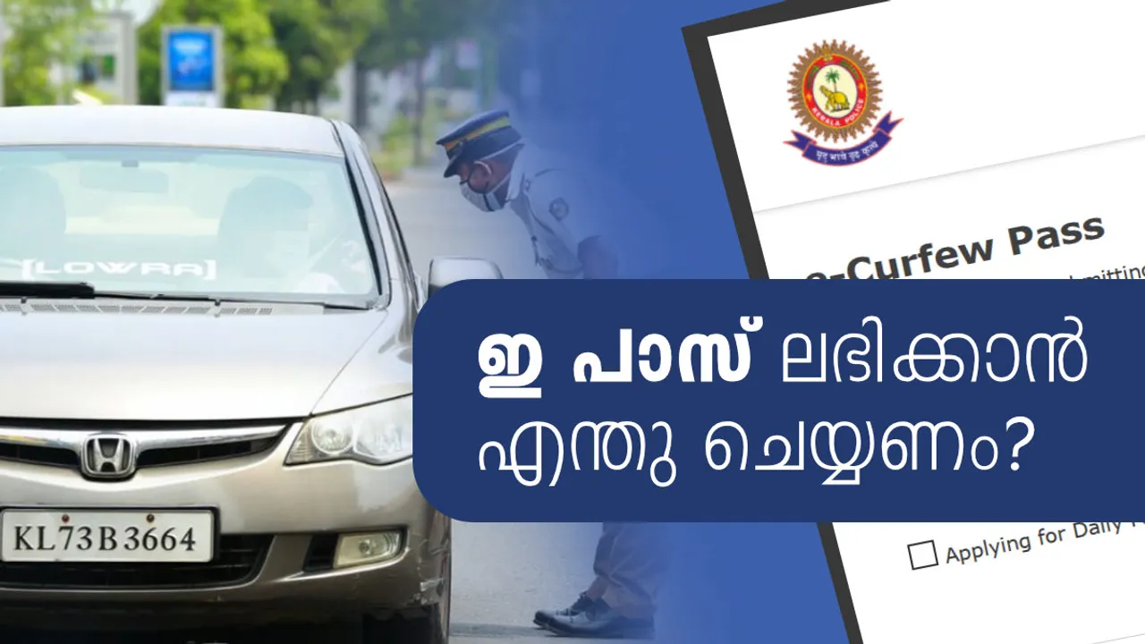 epass kerala, epass kerala police, epass status check, e pass apply online, e pass apply, e pass apply online kerala, e pass kerala police, e pass kerala, kerala e pass online, e-Curfew Pass, e pass, kerala e pass, kerala police pass, travel pass, covid, covid lockdown, lockdown travel pass, pass bsafe kerala gov in, online pass, online pass kerala, ഇ പാസ്, യാത്രാ പാസ്, പാസ്, പോലീസ് പാസ്, ട്രാവൽ പാസ്, ഇ പാസ് കേരള, ie malayalam