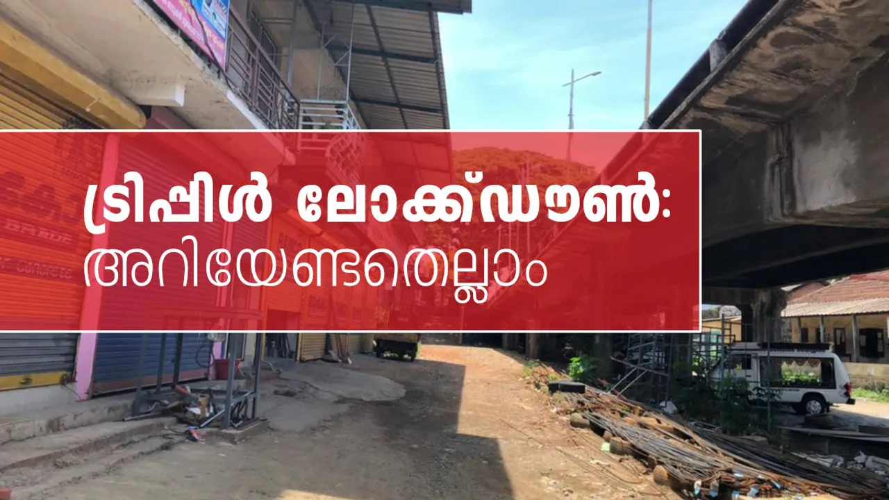 covid-19, കോവിഡ്-19, triple lockdown, ട്രിപ്പിൾ ലോക്ക്ഡൗൺ, lockdown, coronavirus, കൊറോണ വൈറസ്, coronavirus vaccine, കൊറോണ വൈറസ് വാക്‌സിന്‍, covid-19 vaccine, കോവിഡ്-19 വാക്‌സിന്‍, coronavirus vaccine india, കൊറോണ വൈറസ് വാക്‌സിന്‍ ഇന്ത്യ, covid-19 vaccine kerala, കോവിഡ്-19 വാക്‌സിന്‍ കേരളം,covid-19 vaccine india, കോവിഡ്-19 വാക്‌സിന്‍ ഇന്ത്യ, Covid 19 Kerala Numbers, കോവിഡ് 19 കേരളം, Total patients in Kerala, Kerala Covid, കേരള കോവിഡ്, covid news, കോവിഡ് വാര്‍ത്തകള്‍, covid news in malayalam, covid news malayalam, കോവിഡ് വാര്‍ത്തകള്‍ മലയാളത്തിൽ, covid vaccine news, കോവിഡ് വാക്‌സിന്‍ വാര്‍ത്തകള്‍, coronavirus vaccine news, കൊറോണ വൈറസ് വാക്‌സിന്‍ വാര്‍ത്തകള്‍, covid vaccine news malayalam, കോവിഡ് വാക്‌സിന്‍വാര്‍ത്തകള്‍ മലയാളത്തിൽ, coronavirus vaccine news malayalam, കൊറോണ വൈറസ് വാക്‌സിന്‍ വാര്‍ത്തകള്‍ മലയാളത്തിൽ, malayalam news, news in malayalam, malayalam news, malayalam varthakal, മലയാളം വാര്‍ത്തകള്‍, today malayalam news, today news malayalam, todays malayalam news, malayalam today's n