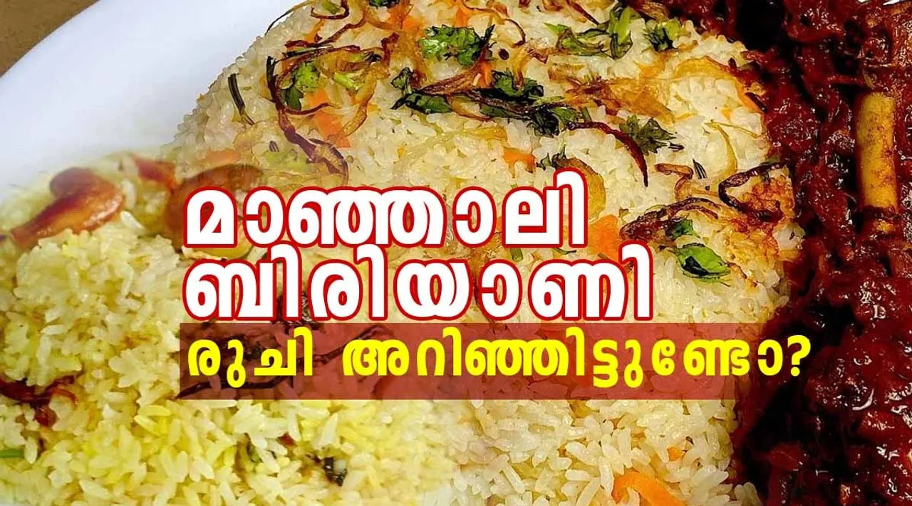 Manjali Biriyani, Manjali Biriyani near me, Manjali Biriyani kochi, Manjali Biriyani ernakulam, Manjali Biriyani recipe, Manjali Biriyani house, Manjali Biriyani recipe malayalam, Kerala Dishes, മലയാളം പാചകം, Malayalam Pachakam Recipes, മാഞ്ഞാലി ബിരിയാണി, Ernakulam special food, Kochi, Malayalam Recipe