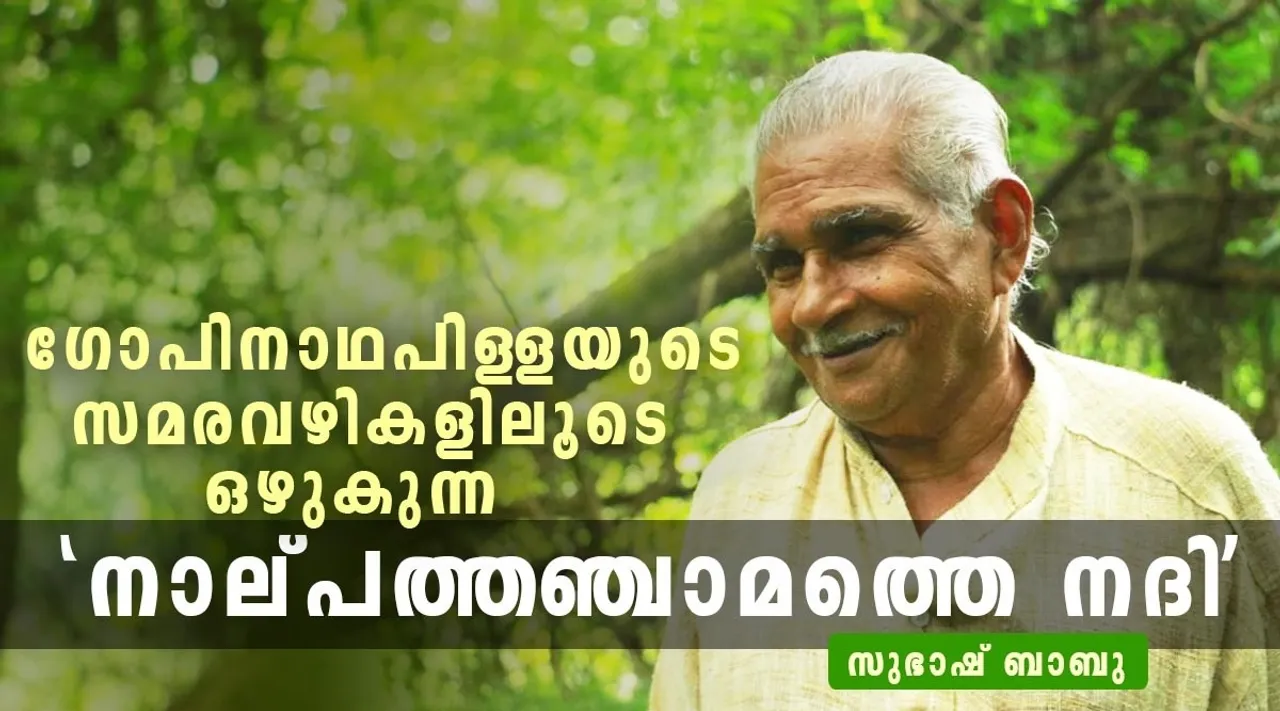 Nalpathanjamathe Nadi, V N Gopinatha Pilla, Nalpathanjamathe Nadi release, Roots digital platform Nalpathanjamathe Nadi, നാല്പത്തഞ്ചാമത്തെ നദി, വി. എം. ഗോപിനാഥ പിള്ള