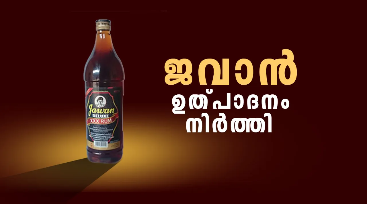 ട്രാവൻകൂർ ഷുഗേഴ്സിലെ സ്പിരിറ്റ് വെട്ടിപ്പിൽ മൂന്നു പേർ അറസ്റ്റിൽ; 'ജവാൻ' ഉത്പാദനം നിർത്തി