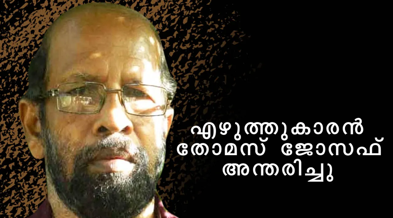 സാഹിത്യകാരന്‍ തോമസ് ജോസഫ് അന്തരിച്ചു