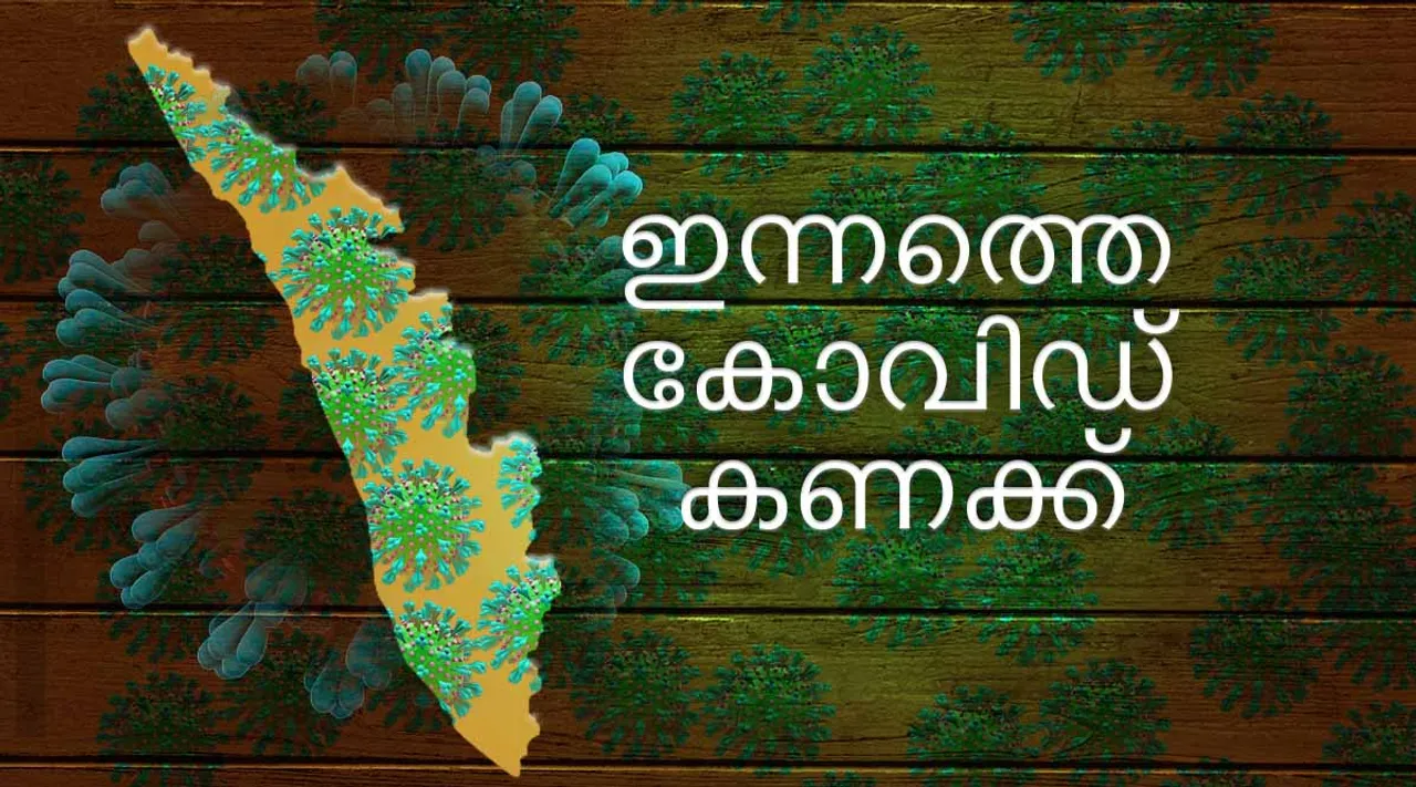 covid-19, കോവിഡ്-19, coronavirus, കൊറോണ വൈറസ്, coronavirus vaccine, കൊറോണ വൈറസ് വാക്‌സിന്‍, covid-19 vaccine, കോവിഡ്-19 വാക്‌സിന്‍, coronavirus vaccine india, കൊറോണ വൈറസ് വാക്‌സിന്‍ ഇന്ത്യ, covid-19 vaccine kerala, കോവിഡ്-19 വാക്‌സിന്‍ കേരളം,covid-19 vaccine india, കോവിഡ്-19 വാക്‌സിന്‍ ഇന്ത്യ, Covid 19 Kerala Numbers, കോവിഡ് 19 കേരളം, Total patients in Kerala, Kerala Covid, കേരള കോവിഡ്, covid news, കോവിഡ് വാര്‍ത്തകള്‍, covid news in malayalam, covid news malayalam, കോവിഡ് വാര്‍ത്തകള്‍ മലയാളത്തിൽ, covid vaccine news, കോവിഡ് വാക്‌സിന്‍ വാര്‍ത്തകള്‍, coronavirus vaccine news, കൊറോണ വൈറസ് വാക്‌സിന്‍ വാര്‍ത്തകള്‍, covid vaccine news malayalam, കോവിഡ് വാക്‌സിന്‍വാര്‍ത്തകള്‍ മലയാളത്തിൽ, coronavirus vaccine news malayalam, കൊറോണ വൈറസ് വാക്‌സിന്‍ വാര്‍ത്തകള്‍ മലയാളത്തിൽ, malayalam news, news in malayalam, malayalam news, malayalam varthakal, മലയാളം വാര്‍ത്തകള്‍, today malayalam news, today news malayalam, todays malayalam news, malayalam today's news, ഇന്നത്തെ മലയാളം വാര്‍ത്തകള്‍, news in malay