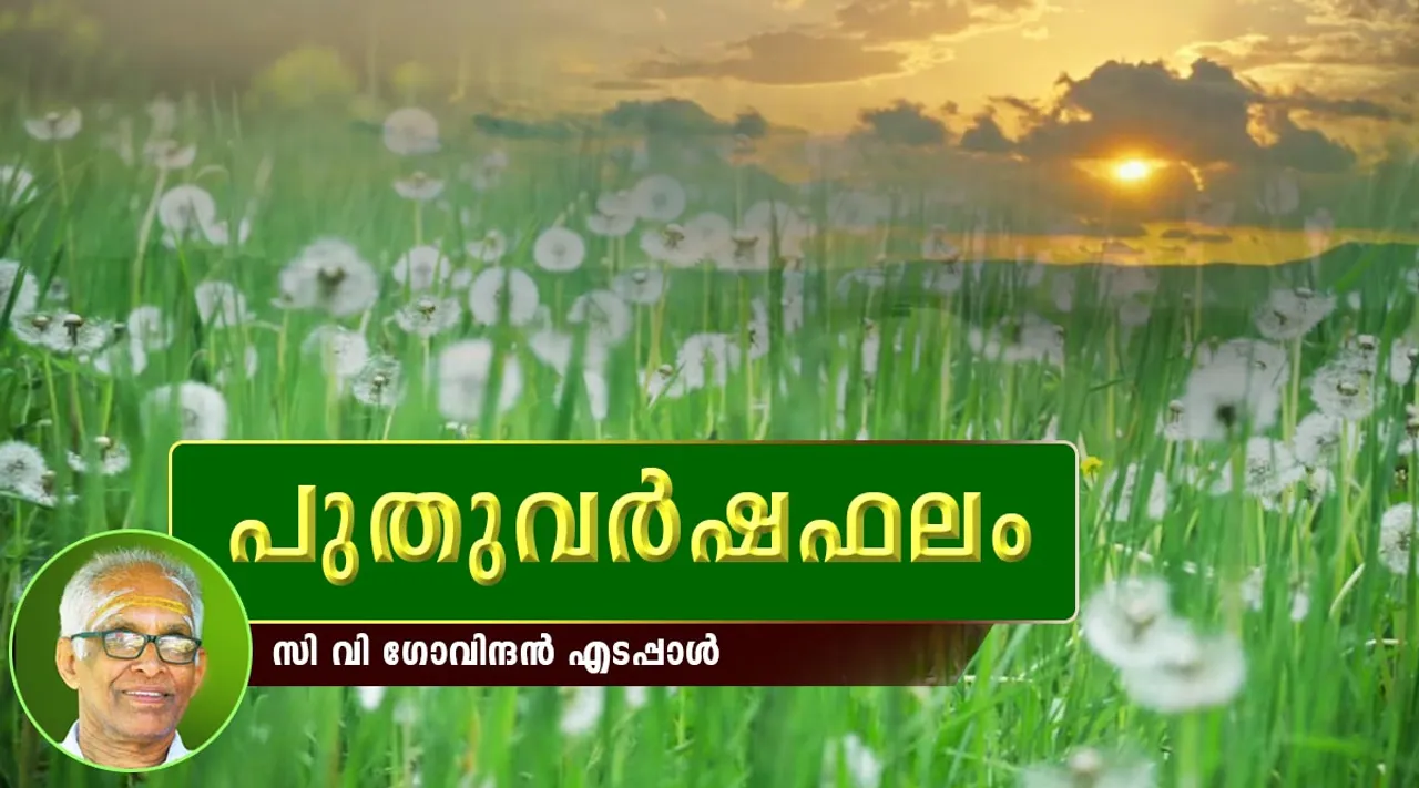 മലയാളം ജ്യോതിഷം, ജ്യോതിഷ ഫലം, നക്ഷത്രഫലം, Star Predictions, Daily, Weekly, Monthly, Prediction, Astrology, 1197 Yearly Predictions, Malayalam Birth Star Yearly Predictions, Malayalam Calendar New Year Predictions, Malayalam New Year Horoscope, Malayalam New Year Predictions, Malayalam New Year Predictions 1197, Malayalam Star Yearly Prediction, Malayalam Year 1197 Predictions, varsha phalam 2021, malayalam horoscope 2021, malayalam astrology 2021 , astrology malayalam nakshatra phalam 2021, yearly horoscope 2021 malayalam, malayalam varsha phalam, malayalm astrology 2021, 2021horoscope in malayalam, astrology in malayalam, yearly horoscope in malayalam, malayalam new year 2021 varsha phalam, horoscope 2021, 2021 astrology, astrology 2021, horoscope 2021 predictions, 2021 yearly horoscope, വര്‍ഷഫലം, പുതുവര്‍ഷഫലം, ജ്യോതിഷം