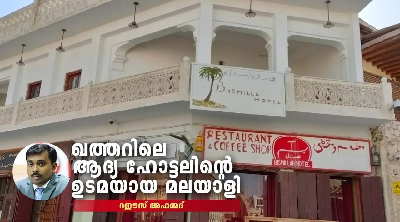 bismilla hotel doha, bismilla hotel souq waqif, bismilla hotel souq waqif doha, bismilla hotel souq waqif qatar, hamsa bismilla hotel doha, hamsa bismilla hotel souq waqif, hamsa bismilla hotel qatar, hamsa haji bismilla hotel doha, doha corniche, gulf news, qatar news, indian express malayalam, ie malayalam