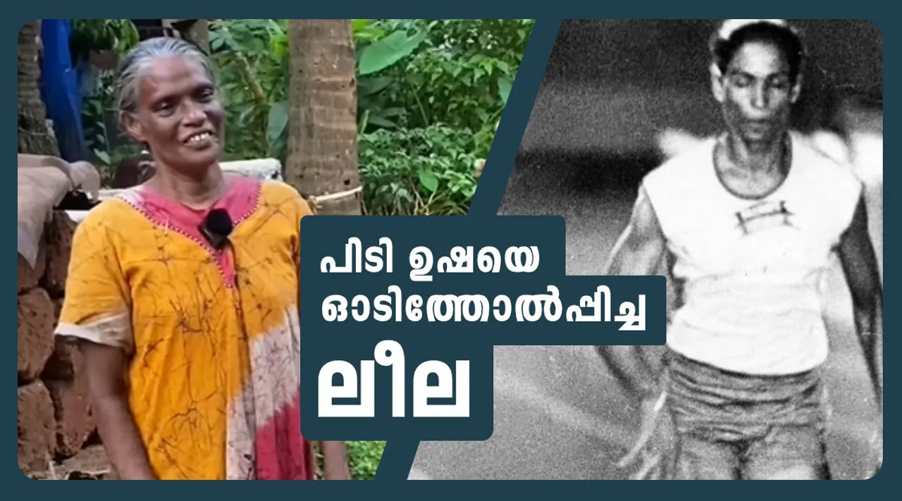 pt usha, payyoli express pt usha, vatakara school sports meet 1977 pt usha, vatakara school sports meet 1977 leela, leela vengalam up school, vatakara school sports meet 1977 champion leela, indian express malayalam, ie malayalam