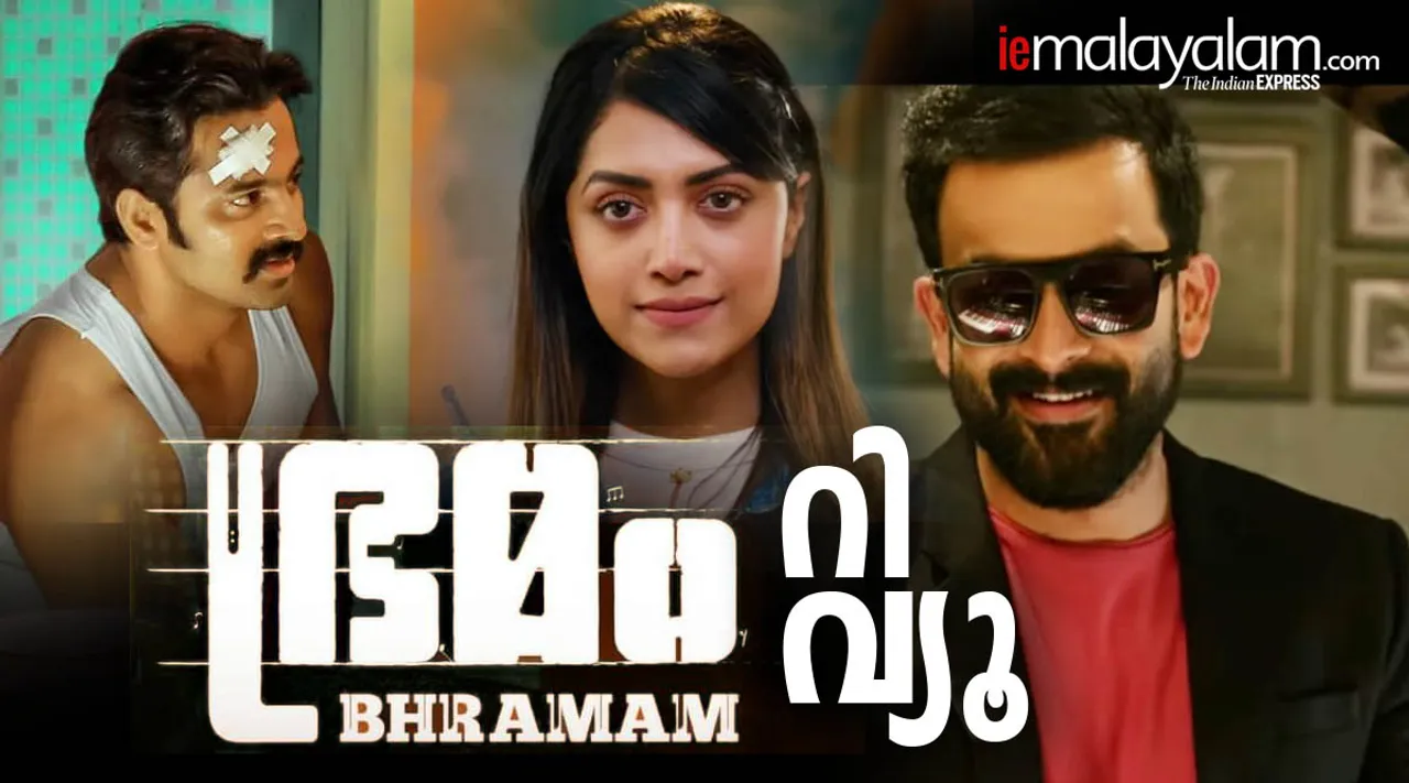 Bhramam movie review, Bhramam review, watch Bhramam online, Bhramam Amazon prime video, watch malayalam movie Amazon prime video, Prithviraj, Unni Mukundan, പൃഥ്വിരാജ്, ഭ്രമം മൂവി റിവ്യൂ