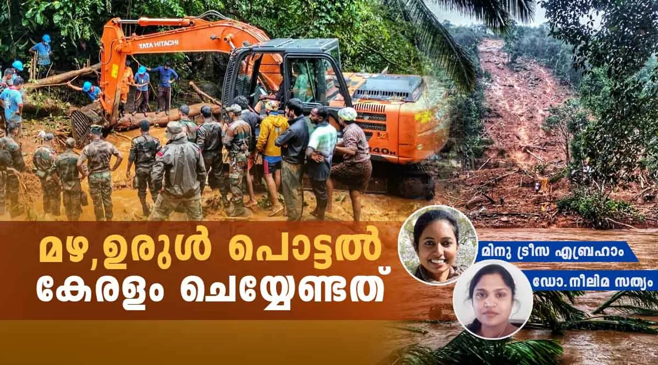 ആവർത്തിക്കുന്ന ദുരന്തങ്ങളിൽനിന്ന് മലയാളി പഠിക്കേണ്ടത്