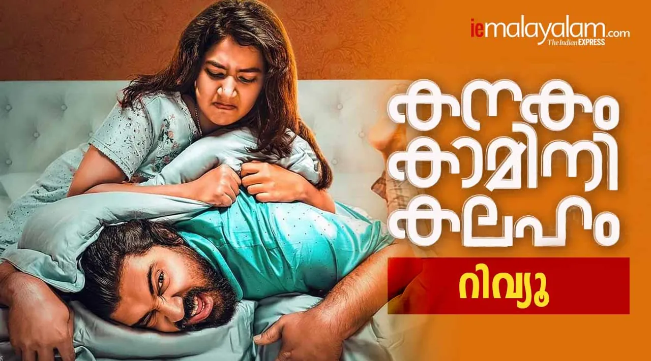 Kanakam Kamini Kalaham review, Kanakam Kamini Kalaham rating, Kanakam Kamini Kalaham movie review, Kanakam Kamini Kalaham film review, കനകം കാമിനി കലഹം റിവ്യൂ, ie malayalam ഐഇ മലയാളം