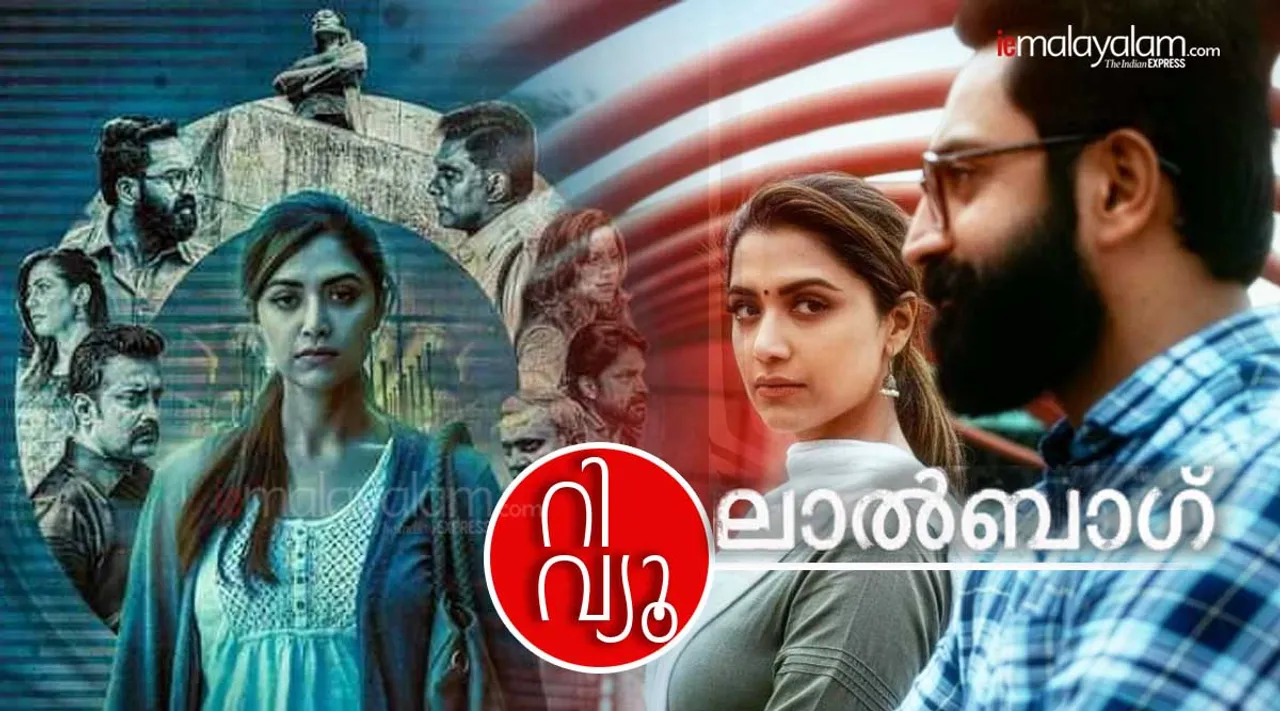 Lalbagh, Lalbagh review, Lalbagh movie review, Lalbagh rating, Lalbagh full movie, Lalbagh full movie download, Lalbagh song download, Lalbagh songs, Lalbagh ott, ലാൽബാഗ് റിവ്യൂ, Mamta mohandas