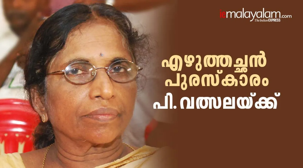എഴുത്തച്ഛന്‍ പുരസ്കാരം പി. വത്സലയ്ക്ക്