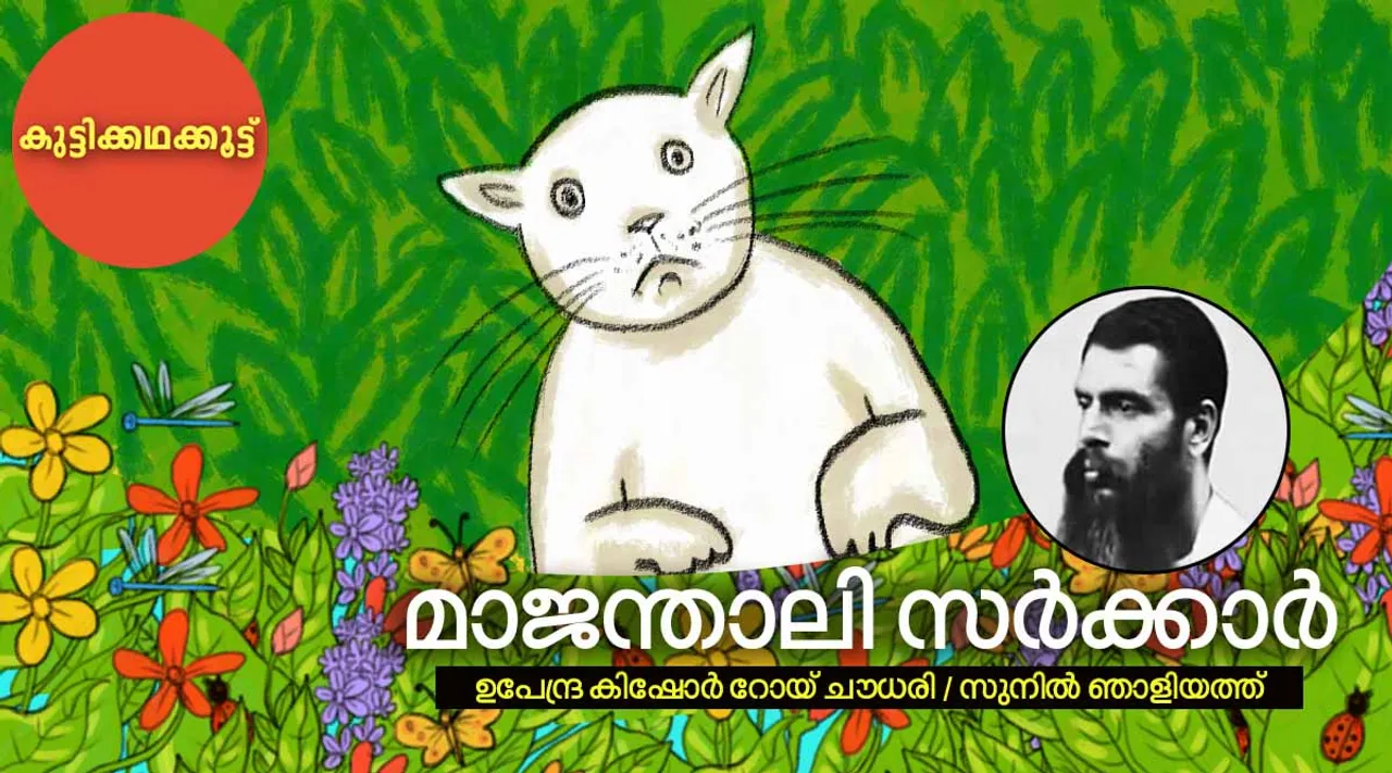 upendrakishore roychowdhury, sunil njaliyath, story ,iemalayalam