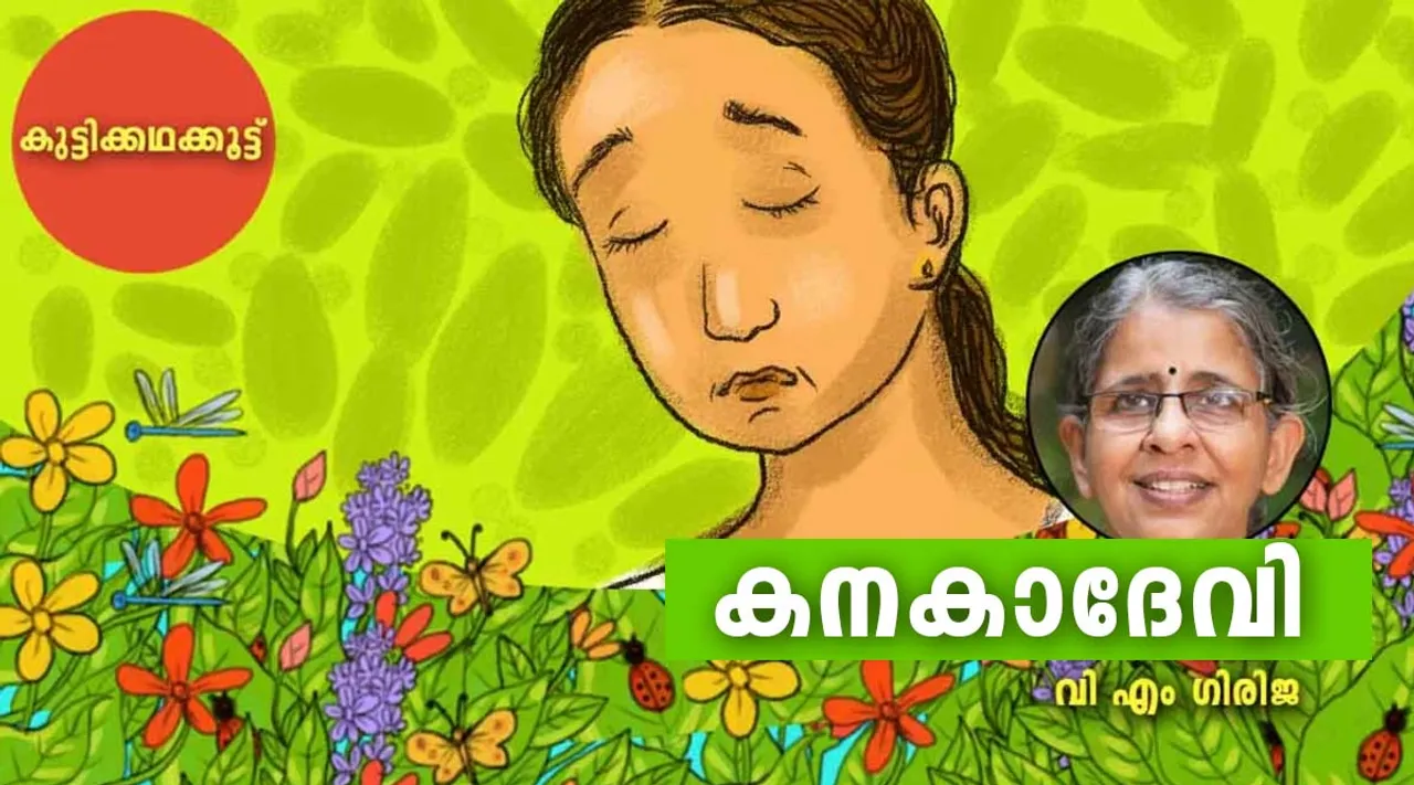 കനകാദേവി
