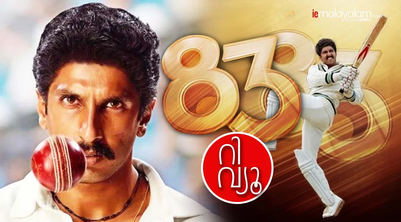 83 Movie Review & Rating: കപിൽ ദേവായി വിസ്മയിപ്പിച്ച് രൺവീർ; '83' റിവ്യൂ