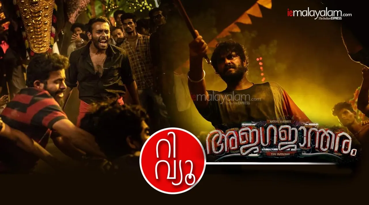 Ajagajantharam, Ajagajantharam review, Ajagajantharam movie review, Ajagajantharam rating, Ajagajantharam full movie, Ajagajantharam full movie download, Ajagajantharam song download, Ajagajantharam songs, അജഗജാന്തരം റിവ്യു, ആന്റണി വര്‍ഗീസ് പെപെ