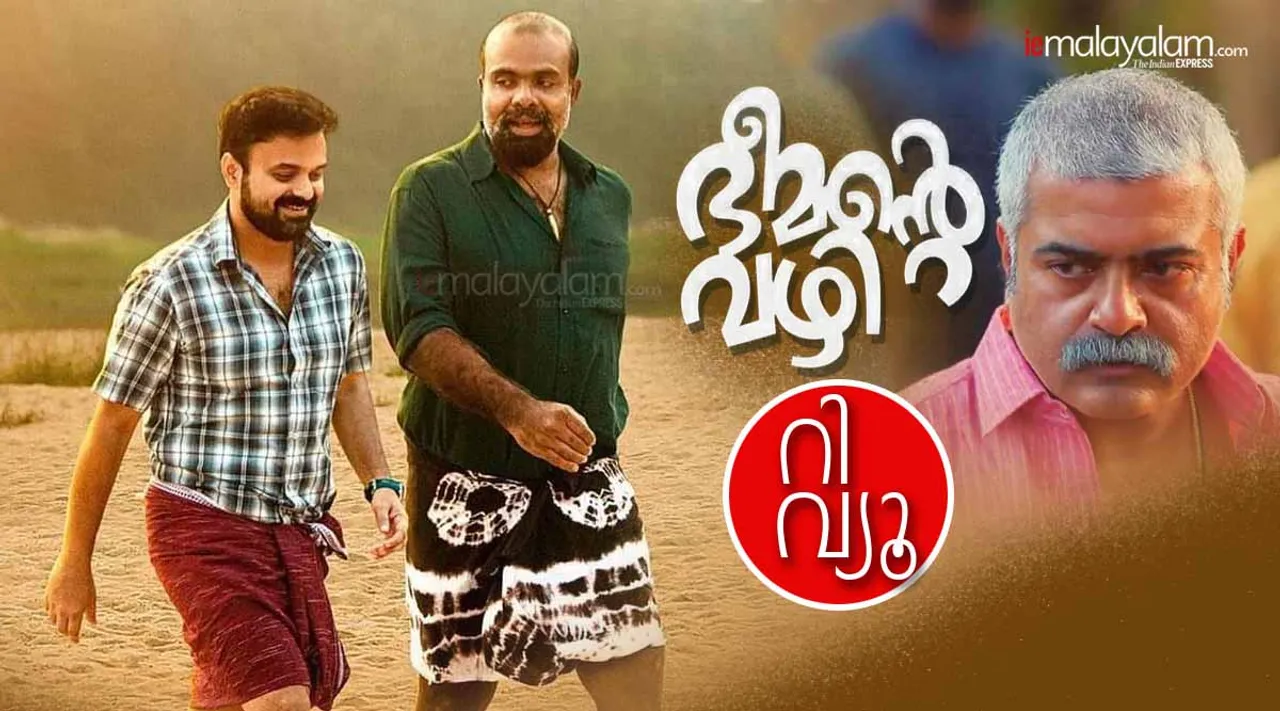 Bheemante Vazhi, Bheemante Vazhi full movie, Bheemante Vazhi ott, Bheemante Vazhi Review, Kunchacko Boban, Bheemante Vazhi Rating, Bheemante Vazhi Malayalam Review, Bheemante Vazhi Response, Bheemante Vazhi Latest, ഭീമന്റെ വഴി, ഭീമന്റെ വഴി റിവ്യൂ