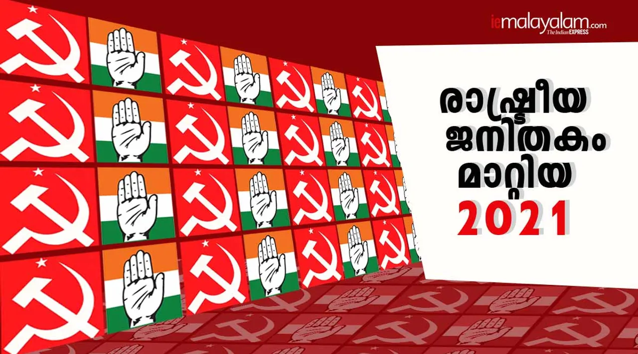 New year 2022, Kerala politics 2021, Kerala assembly elections 2021, Pinarayi Vijayan, പിണറായി വിജയൻ, സിപിഎം, എൽഡിഎഫ്, ഇടതുമുന്നണി, കേരള നിയമസഭാ തിരഞ്ഞെടുപ്പ് 2021, CPM, CPI, LDF, UDF, Congress, IUML, BJP, Kerala news, Malayalam news, News in Malayalam, Latest news, Indian Express Malayalam, IE Malayalam
