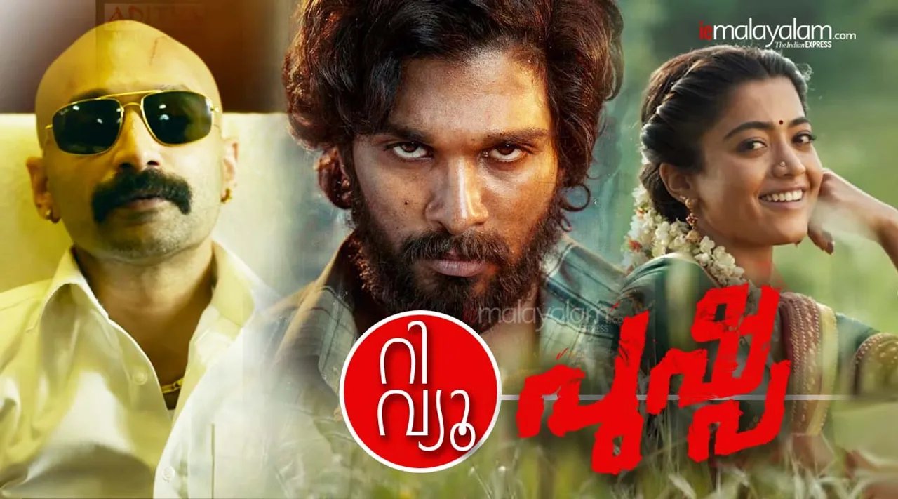 Pushpa, Pushpa Review, Pushpa Movie Review Rating, Pushpa full movie, Pushpa ott, Pushpa movie Review, Pushpa Rating, Pushpa Malayalam Review, Pushpa Response, Pushpa Latest, Allu Arjun, Rashmika Mandanna, Fahadh Faasil, പുഷ്പ, പുഷ്പ റിവ്യൂ, Review, Release, റിവ്യൂ, അല്ലു അർജുൻ, ഫഹദ് ഫാസിൽ, രശ്മിക മന്ദാന