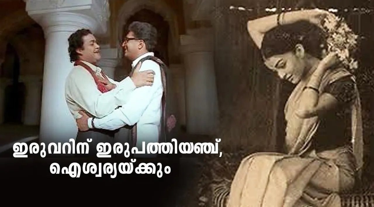 iruvar, iruvar 25 years, Maniratnam movies, 25th year of iruvar, iruvar mohanlal, iruvar aishwarya rai, iruvar santosh sivan, mohanlal best films, mohanlal best performance, aishwarya rai first film, മോഹന്‍ലാല്‍ ഇരുവര്‍ ഐശ്വര്യ റായ് ചിത്രങ്ങള്‍