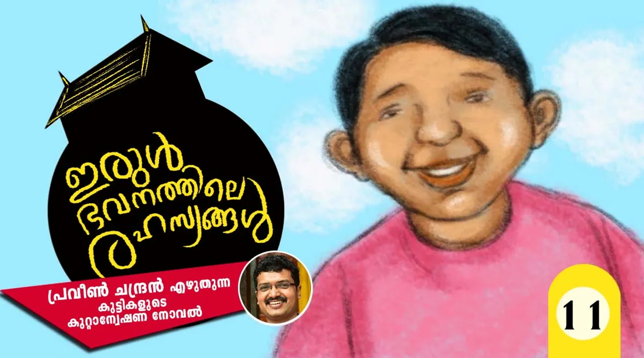 ഇരുള്‍ഭവനത്തിലെ രഹസ്യങ്ങള്‍  അദ്ധ്യായം 11