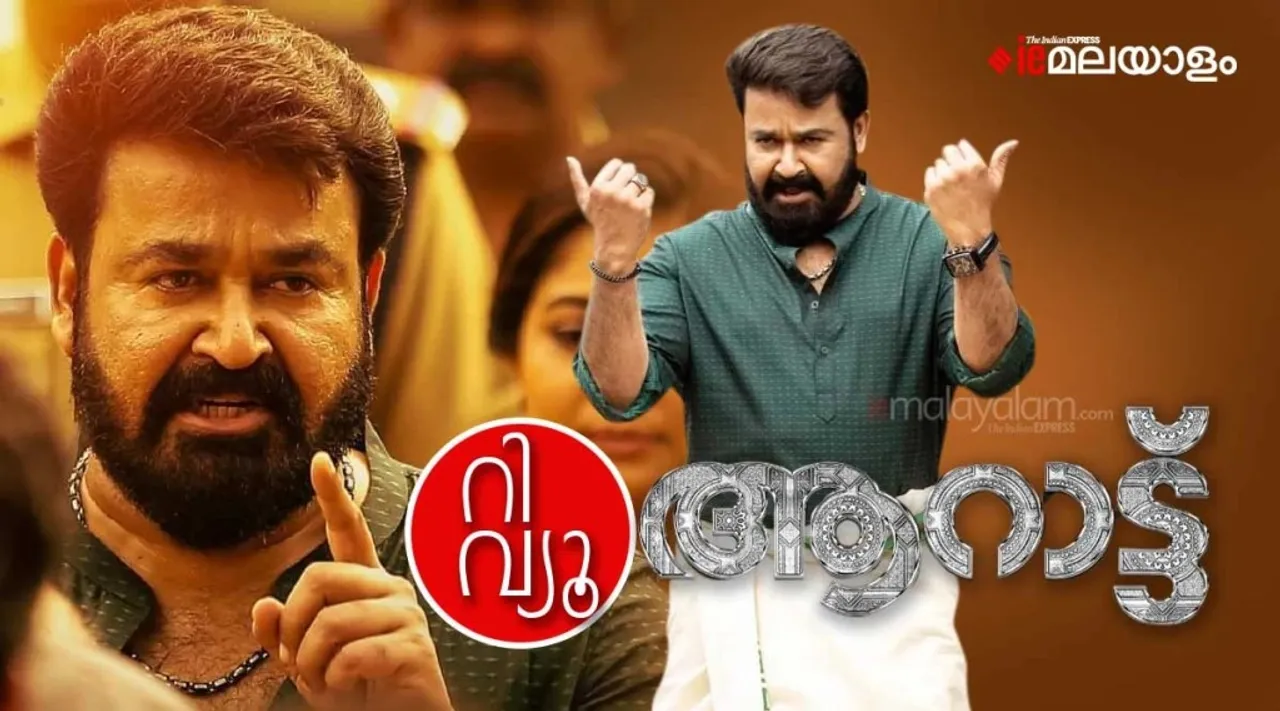 Aaraattu review,Aaraattu movie review, Aaraattu rating review, Aaraattu movie,ആറാട്ട്, ആറാട്ട് റിവ്യൂ, Watch Aaraattu Online, Aaraattu full movie, Aaraattu Mohanlal, Mohanlal, entertainment News, entertainment News in Malayalam, best malayalam movies, review News in Malayalam,review News,review News in Malayalam