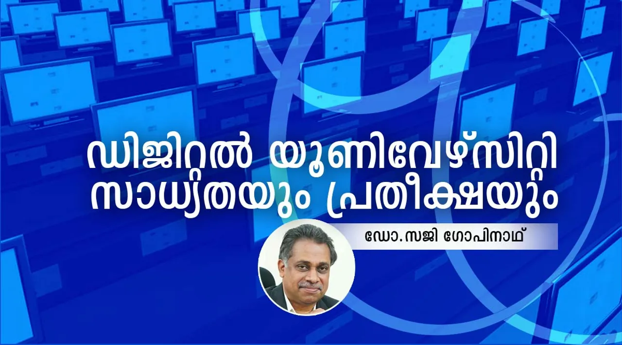ഡിജിറ്റൽ സർവകലാശാല: ഗുണമേന്മയുള്ള വിദ്യാഭ്യാസം സാർവത്രികമാക്കുന്നതിന് സഹായകമാകും