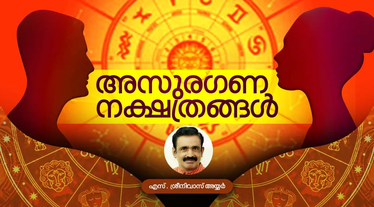 Horoscope 2022: അസുരഗണ നക്ഷത്രങ്ങൾ
