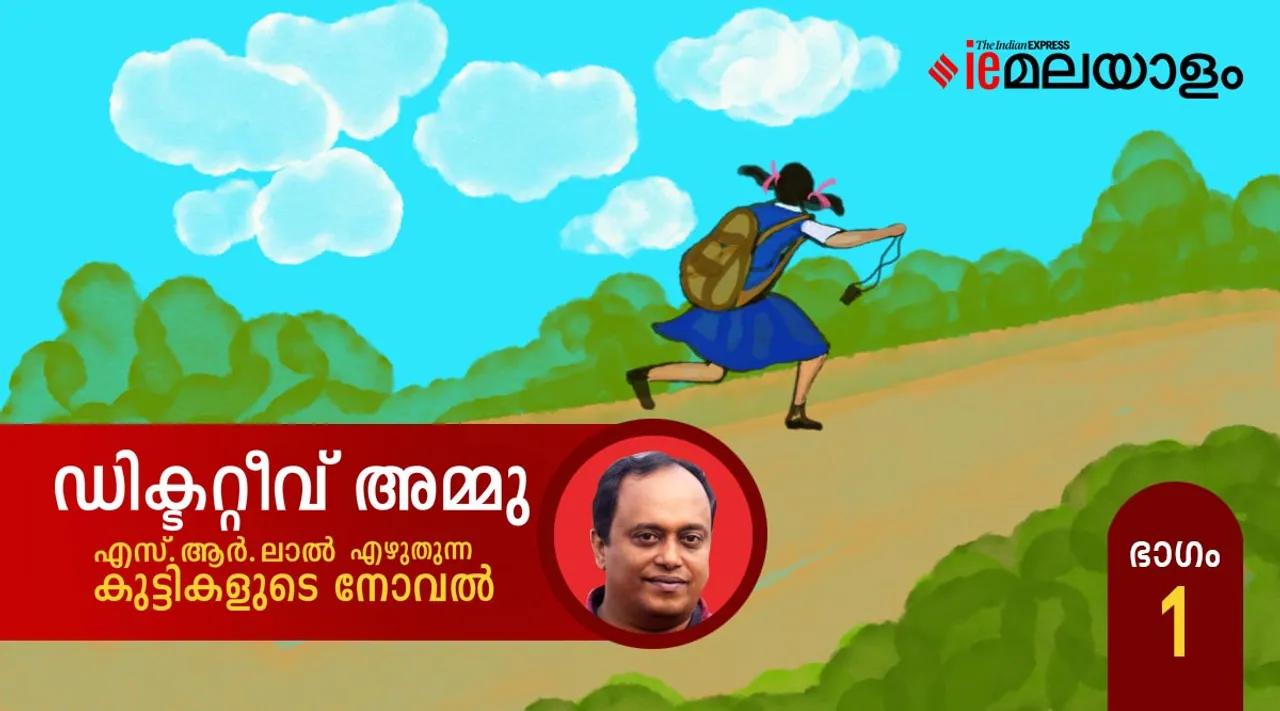 ഡിറ്റക്റ്റീവ് അമ്മു - നോവൽ ആരംഭിക്കുന്നു