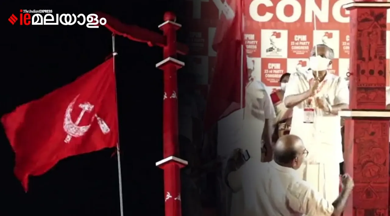 പതാക ഉയര്‍ത്തി പിണറായി വിജയന്‍; സിപിഎം പാര്‍ട്ടി കോണ്‍ഗ്രസിന് തുടക്കം