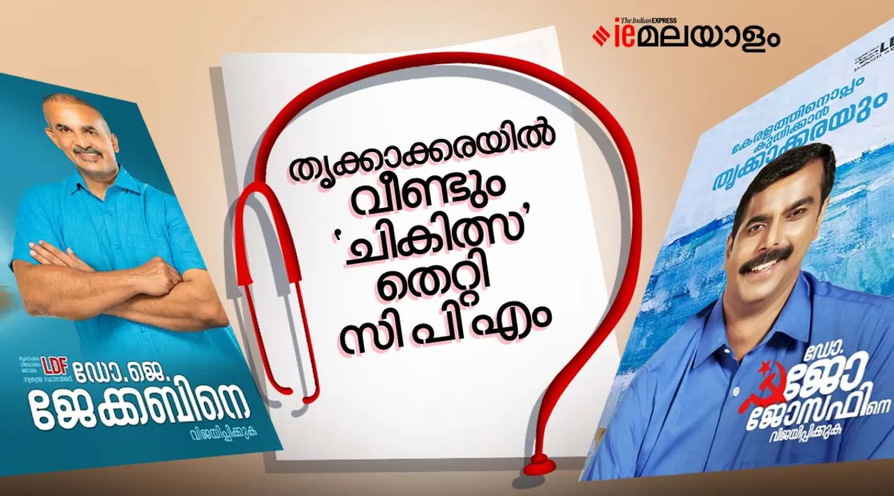 thrikkakkarabypoll2022 ,thrikkakkarabyelectionresult2022 , electionresult