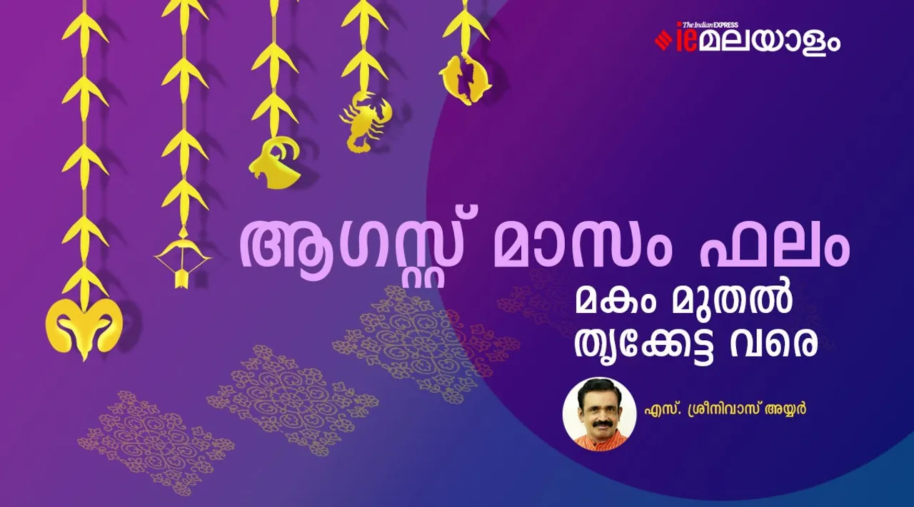 മലയാളം ജ്യോതിഷം, ജ്യോതിഷ ഫലം, നക്ഷത്രഫലം, Star Predictions, Astrology, August Month Astrology Predictions, August Month Horoscope Sun Sign, August Month Horoscope Moon Sign, August Month Love Horoscope, August Month Predictions 2022, Horoscope August 2022