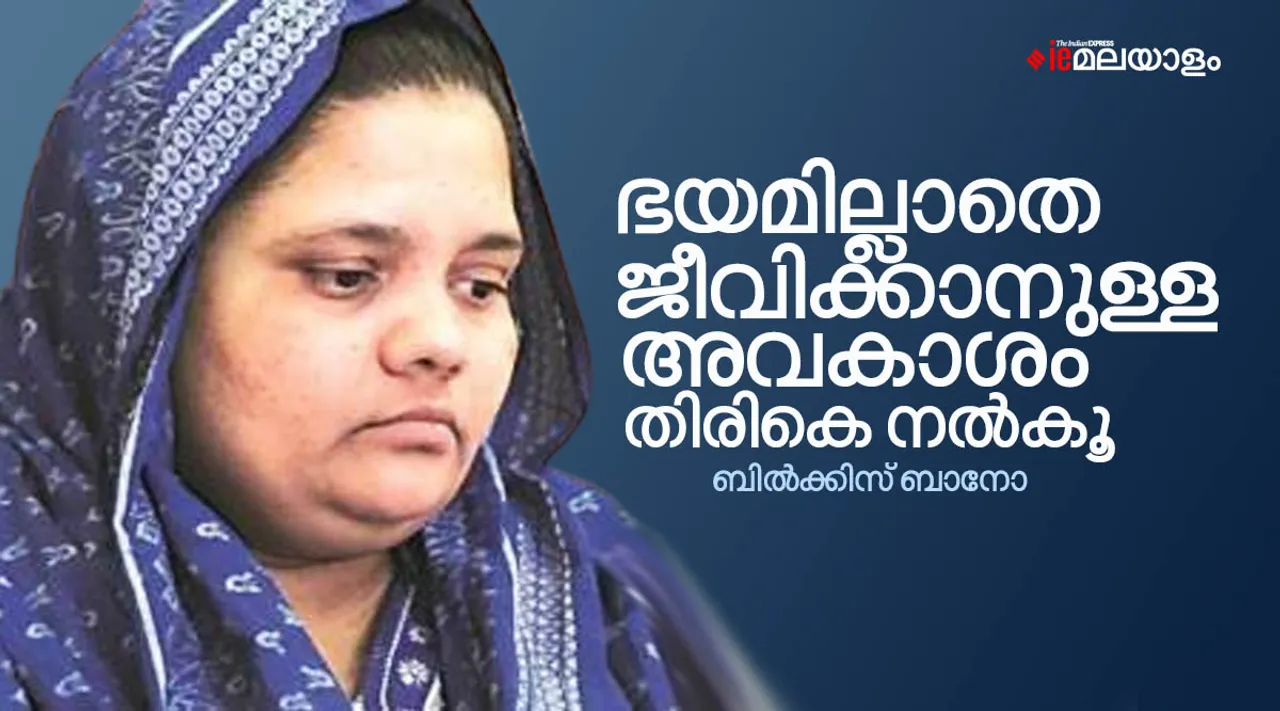 20 വര്‍ഷങ്ങള്‍..ഇപ്പോഴും ഒരു മരവിപ്പാണ്, ഭയമില്ലാതെ ജീവിക്കാനുള്ള അവകാശം തിരികെ നല്‍കൂ: ബില്‍ക്കിസ് ബാനോ