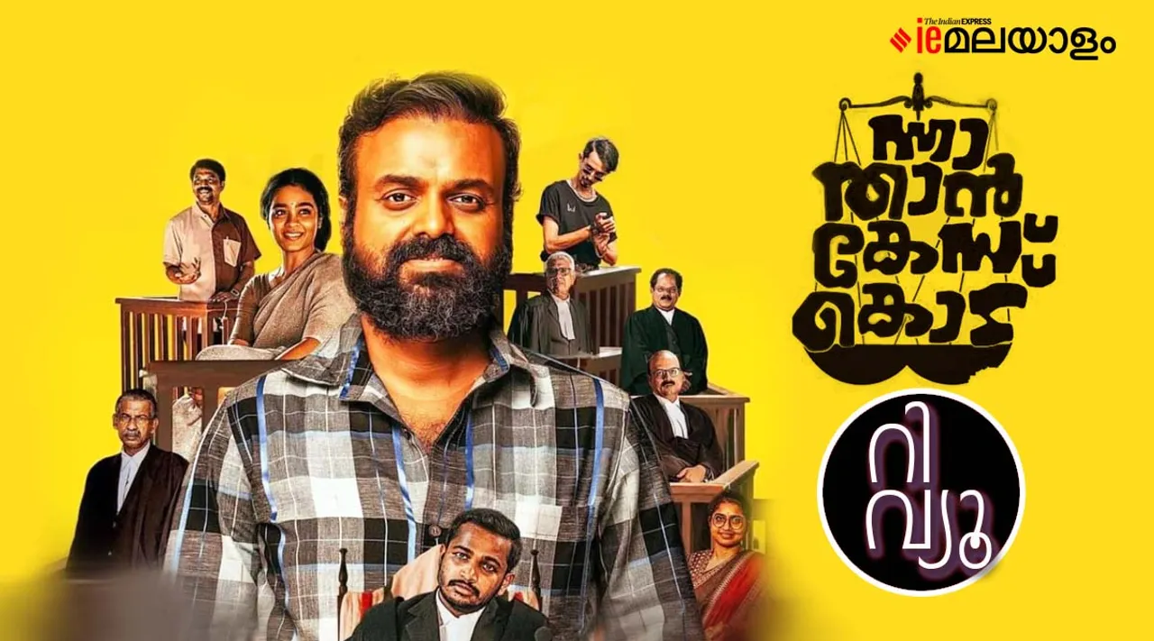 Nna Thaan Case Kodu, Nna Thaan Case Kodu Movie Review, Nna Thaan Case Kodu movie Rating, Nna Thaan Case Kodu review, Nna Thaan Case Kodu rating, Nna Thaan Case Kodu Kunchacko Boban, Nna Thaan Case Kodu Ratheesh Balakrishnan Poduval, Kunchacko Boban, Nna Thaan Case Kodu malayalam review, Nna Thaan Case Kodu review malayalam