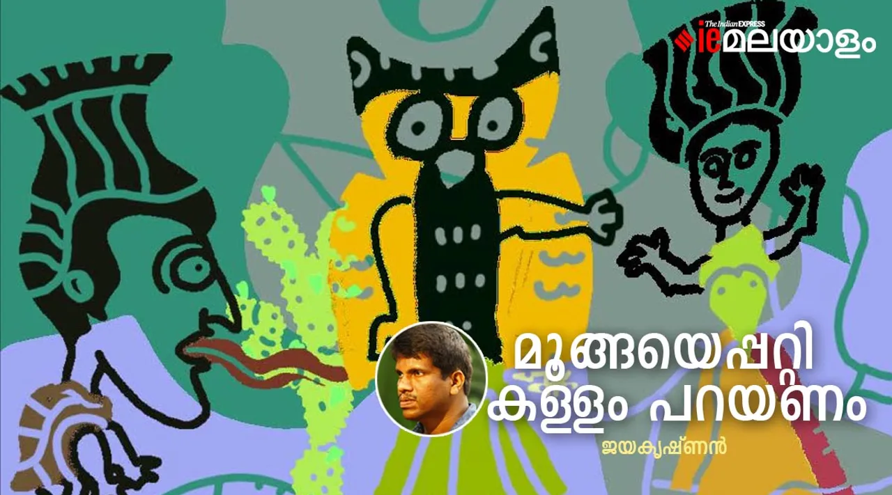 Jayakrishnan, poem, Moongayepatti Kallam Parayanam