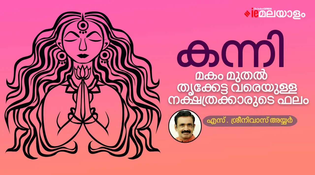 ജ്യോതിഷം, ചിങ്ങം, Kanni Month Predictions, Kanni Astrology, Kanni 1, Kanni Masam, കന്നി 1 2022, കന്നി രാശി ഫലം, കന്നി 1, കന്നി രാശി, കന്നി രാശി നക്ഷത്രങ്ങള്‍