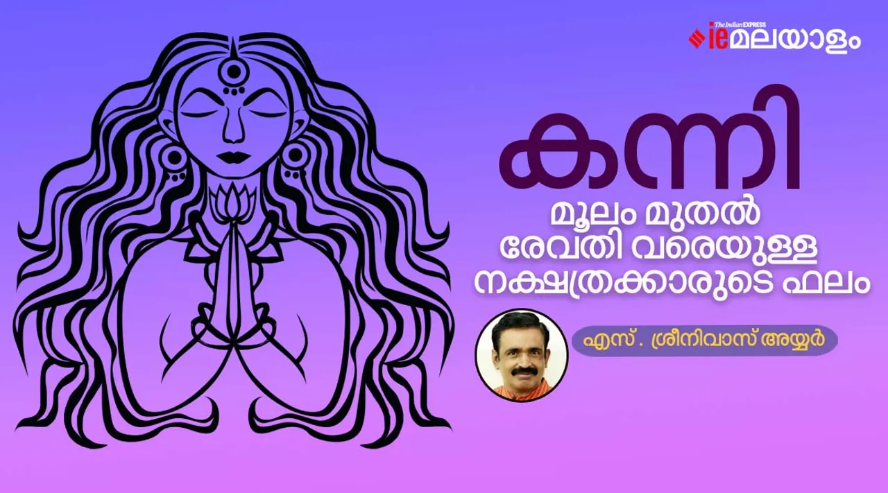 ജ്യോതിഷം, ചിങ്ങം, Kanni Month Predictions, Kanni Astrology, Kanni 1, Kanni Masam, കന്നി 1 2022, കന്നി രാശി ഫലം, കന്നി 1, കന്നി രാശി, കന്നി രാശി നക്ഷത്രങ്ങള്‍