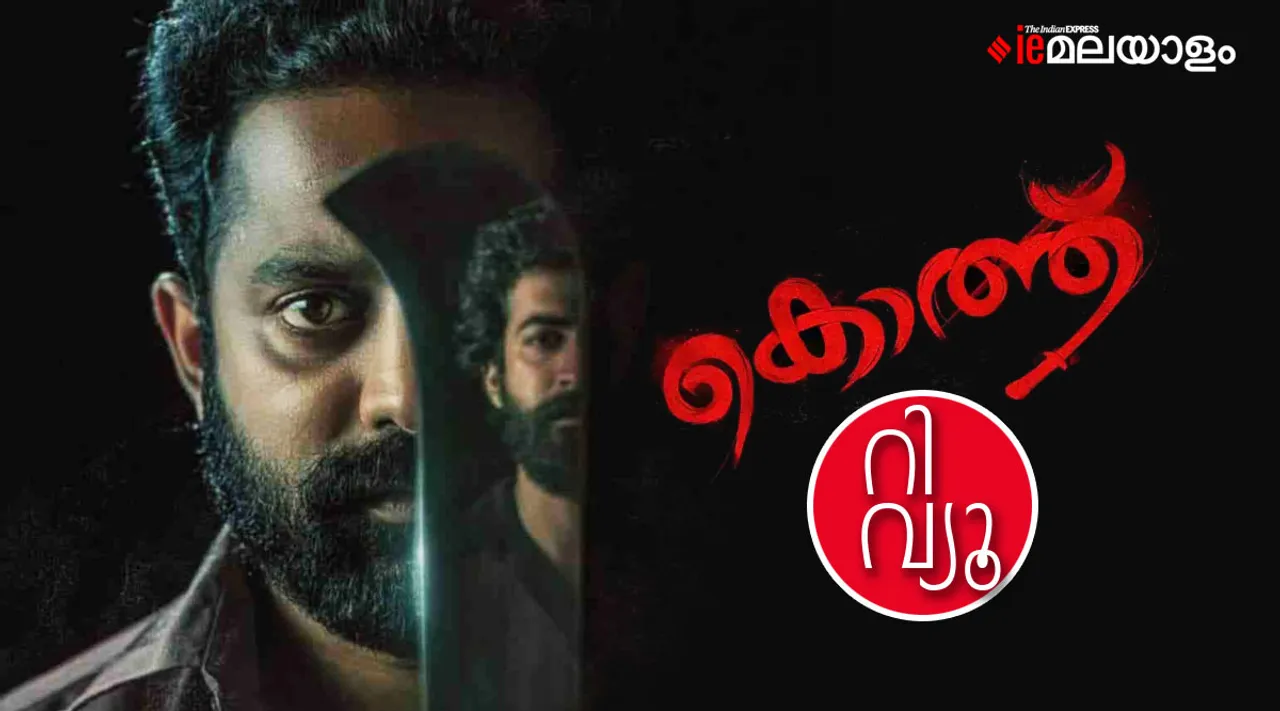 Kothu Movie Review, Kotthu review, Kothu rating, Kotthu watch online, Kothu full movie download, Kotthu ott, കൊത്ത് review