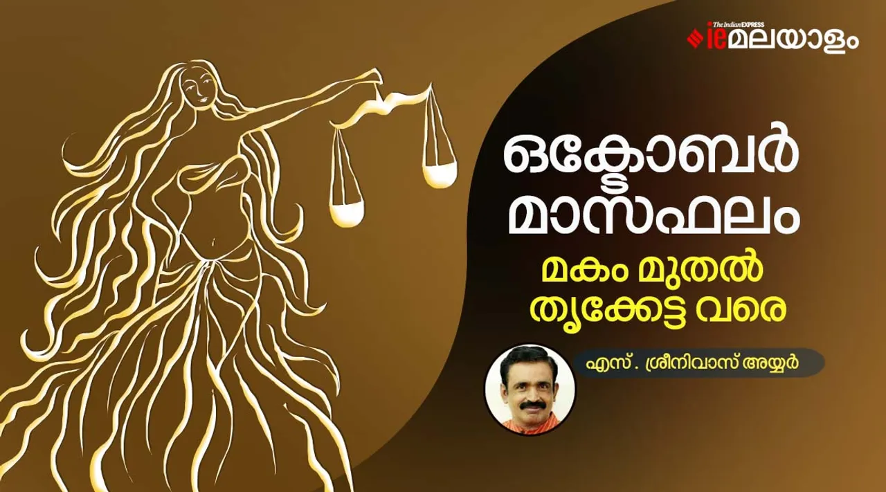 october 2022 horoscope, october month horoscope, october month 2022 horoscope, Aswathi, Bharani, Karthika, Rohini, Makayiram, Thiruvathira, Punartham, Pooyam, Ayiylam Stars, astrology, horoscope, zodiac sign, ie malayalam