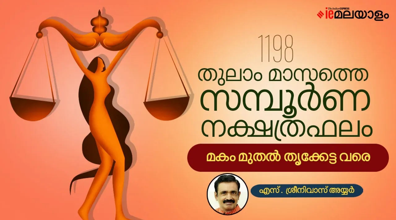 ജ്യോതിഷം, തുലാം, Thulam Month Predictions, Thulam Astrology, Thulam 1, Thulam Masam, തുലാം 1 2022, തുലാം രാശി ഫലം, തുലാം 1, തുലാം രാശി, തുലാം രാശി നക്ഷത്രങ്ങള്‍