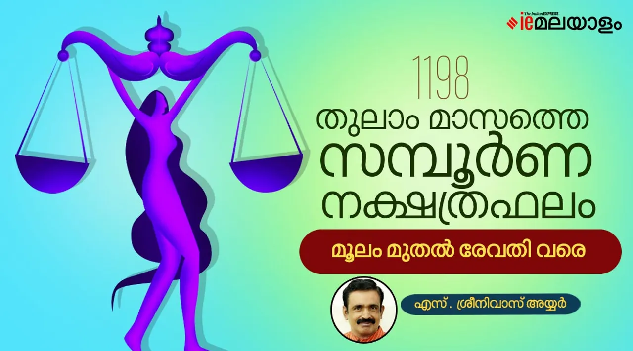ജ്യോതിഷം, തുലാം, Thulam Month Predictions, Thulam Astrology, Thulam 1, Thulam Masam, തുലാം 1 2022, തുലാം രാശി ഫലം, തുലാം 1, തുലാം രാശി, തുലാം രാശി നക്ഷത്രങ്ങള്‍
