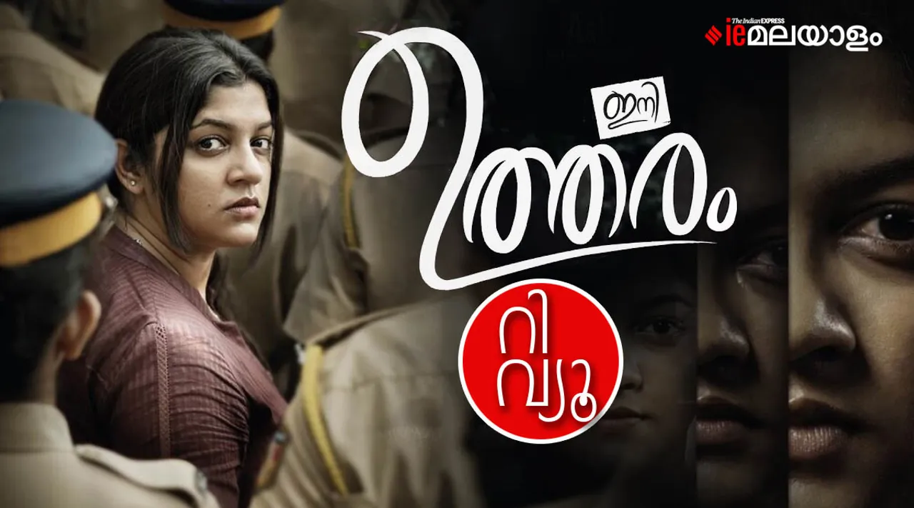 Ini Utharam, Ini Utharam Review, Ini Utharam movie review, Ini Utharam OTT, Ini Utharam movie download