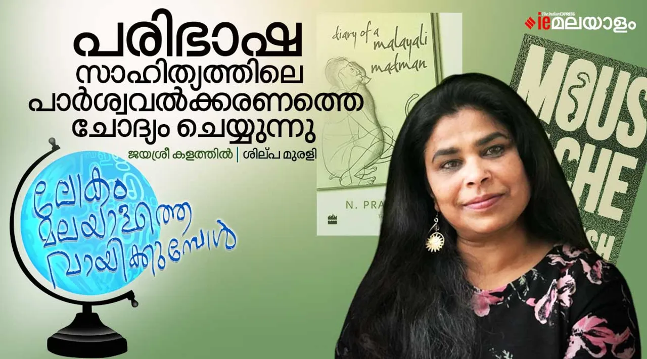jayasree kalathil, translator, iemalayalam