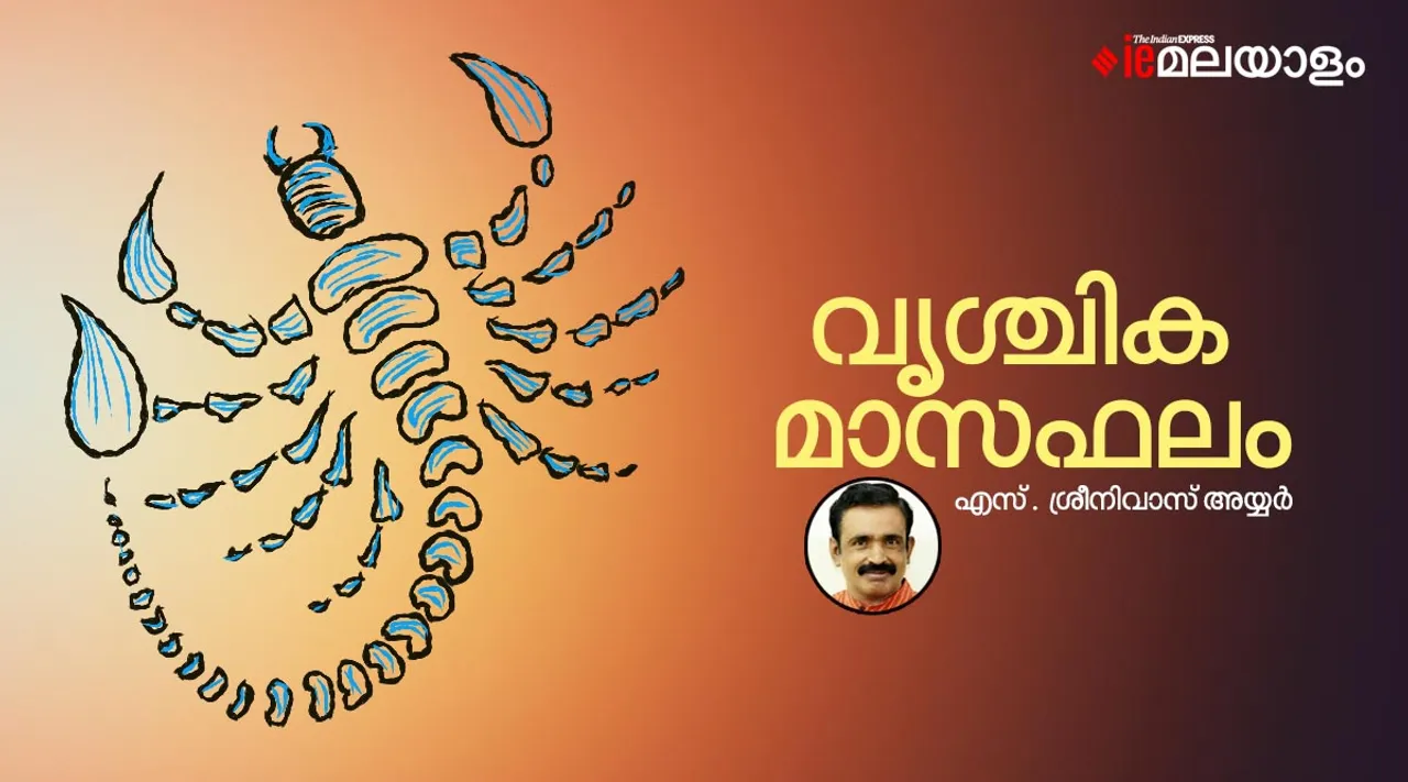 Vrischikam Month 2022 Astrological Predictions: വൃശ്ചികം മാസത്തെ സമ്പൂർണ്ണ നക്ഷത്രഫലം