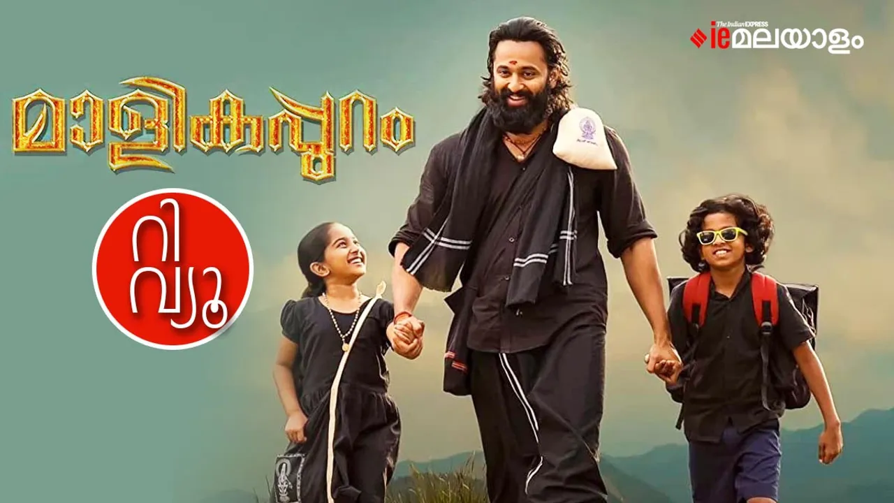 Malikappuram, Malikappuram movie review, Malikappuram review, Malikappuram movie watch online, Malikappuram ott, Malikappuram ott release, Malikappuram full movie download, മാളികപ്പുറം