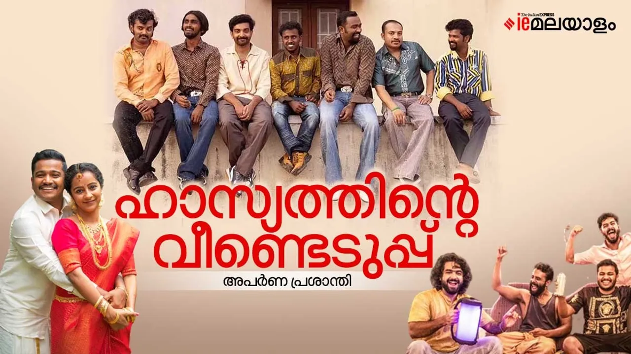 romancham ott release date, romancham budget, malayalam comedy, malayalam comedy films, malayalam comedy movies, malayalam comedy scenes