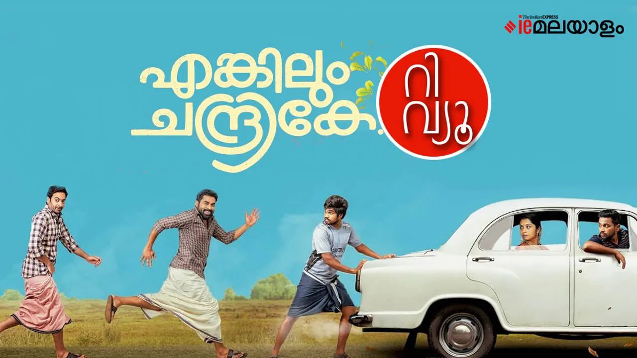 Enkilum Chandrike, Enkilum Chandrike review, Enkilum Chandrike rating, Enkilum Chandrike film review, Enkilum Chandrike Malayalam Movie Review